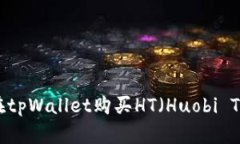 如何在tpWallet购买HT（Huo