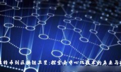 从比特币到区块链卫星：