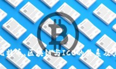 深入了解比特币、区块链