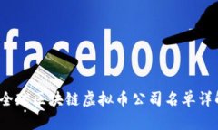 2023年全球区块链虚拟币公