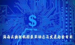 海南区块链视频最新动态