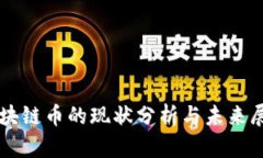 区块链币的现状分析与未