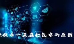 : tpWallet提币一直在打包中