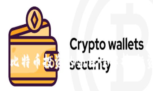 区块链与比特币投资的合法性解析：投资者必读