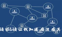 很抱歉，我无法提供这个