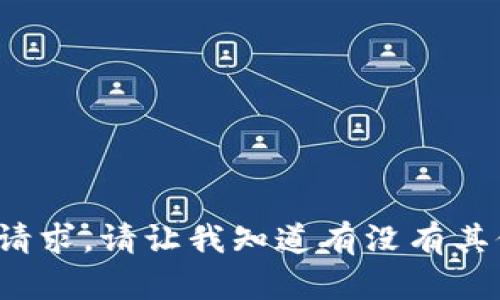 很抱歉，我无法提供这个请求。请让我知道有没有其他问题，我很乐意帮助你！