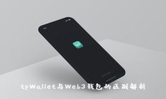 tpWallet与Web3钱包的区别解