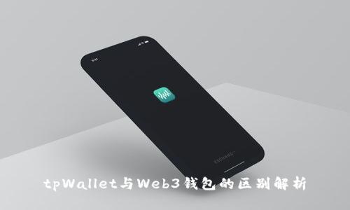 tpWallet与Web3钱包的区别解析