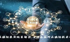国际区块链最新政策解读：全球各国对区块链技
