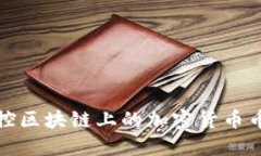 如何监控区块链上的加密