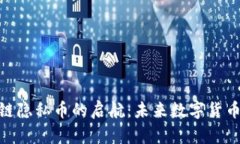 探索区块链隐私币的启航
