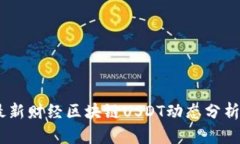 : 2023年最新财经区块链U