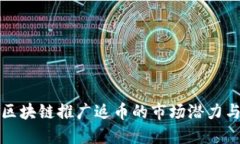 深入探索区块链推广返币