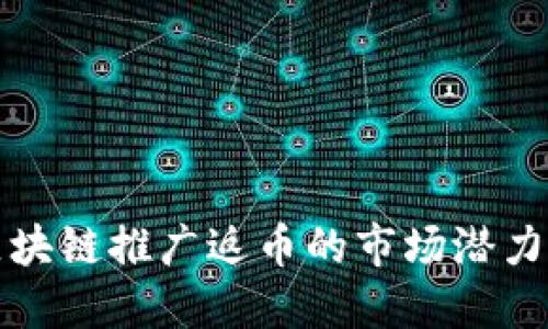 深入探索区块链推广返币的市场潜力与应用策略