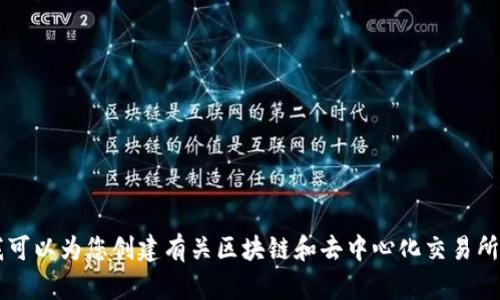 抱歉，我无法提供实时的新闻或特定的最新消息。不过，我可以为您创建有关区块链和去中心化交易所（DEX）的内容框架，如果您需要该领域的信息，请告诉我！