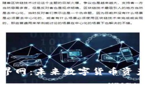 揭秘区块链币界网：未来数字货币资产的革命性平台