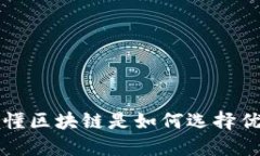 一文看懂区块链是如何选