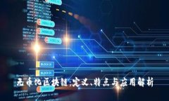 无币化区块链：定义、特