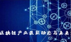 2023年欧洲区块链产业最新