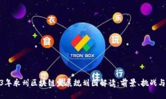 2023年永州区块链发展规划