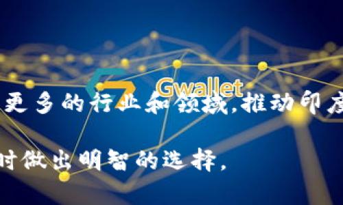 印度区块链市场的最新发展趋势与前景分析
印度区块链, 区块链技术, 数字货币/guanjianci

引言
随着科技的不断进步，区块链技术在全球范围内得到了广泛应用，从金融行业到供应链管理，各个领域都在探索这一技术带来的新机遇。印度作为世界上增长最快的经济体之一，也在积极拥抱区块链技术。最近几年，印度区块链市场的蓬勃发展吸引了众多投资者和企业的关注。本文将探讨印度区块链市场的最新动态、相关政策、市场挑战与机遇、以及未来发展前景。

印度区块链市场的现状
截至2023年，印度的区块链市场已经形成了一定的生态系统。根据行业报告，区块链相关初创企业的数量大幅增加，尤其是在金融科技（FinTech）、健康医疗、农业等多个行业。印度政府也开始重视区块链技术在各领域的应用，以提高透明度、效率及安全性。

在金融科技领域，越来越多的支付平台开始利用区块链技术进行跨境支付，重塑传统金融服务。这一变化使得国际汇款变得更加便捷和经济，从而吸引了大量用户和企业的参与。同时，随着监管环境逐渐明朗，很多加密货币交易所也在印度市场中找到了生存和发展的机会。

印度区块链的政策环境
印度区块链市场的快速发展离不开政府的政策支持。2021年，印度政府推出了一系列针对区块链技术的鼓励政策，旨在促进技术创新和应用。同时，政府对于加密货币的监管细则逐渐清晰，让市场参与者能够在合法的框架内开展业务。

然而，政策的不确定性依然是印度区块链市场的一大挑战。尽管政府已经表示支持区块链技术，但在加密货币领域的立法却存在较大的波动性。市场参与者对此感到忐忑，因为一旦政策发生变化，可能会对市场产生重大影响。投资者在进行投资时，需要对政策环境进行深入分析。

市场机遇与挑战
印度的区块链市场面临着机遇与挑战并存的局面。首先，印度拥有庞大的年轻人口，他们对新技术的接受度高，这为区块链技术的推广提供了良好的基础。此外，印度的金融包容性不足，区块链技术可以帮助更多的人群接入金融服务，减少服务的成本和时间。

另一方面，市场仍然面临许多挑战。技术的复杂性及缺乏人力资源等问题在一定程度上制约了区块链的普及。此外，市场上参与者的素质参差不齐，缺少有效的行业标准和规范，导致信用问题频出。如何在这样的环境中寻求突破，仍然是行业参与者需要深思的问题。

未来发展趋势
展望未来，印度的区块链市场有望在多个方面实现突破。首先，随着5G等新技术的推广和应用，区块链与其他技术的结合将进一步推动市场的发展。同时，区块链在艺术、游戏、教育等新兴领域的应用也将带来新的投资机会。

其次，随着越来越多的企业进入区块链领域，与国际市场的对接将变得更加紧密。未来，印度的区块链企业也将与国际知名企业展开合作，共同推动技术的发展与应用。区域合作及共享经济将成为一个重要的发展方向，促进各国之间的区块链技术交流。

相关问题解析

1. 什么是区块链技术，它如何运作？
区块链是一种分布式账本技术，允许多个用户在没有中央控制的情况下一起维护同一份记录。每个“区块”包含一组交易信息，而这些区块通过加密算法连接成链。这种结构使得数据在网络中不可篡改，确保了信息的安全与透明。

区块链的工作原理主要包括三个部分：交易的发生、交易信息的打包与验证、以及合法性检查。用户在区块链网络上发起交易后，该交易会被广播到整个网络。随后，网络中的节点会对交易进行确认，这个过程可以通过“挖矿”等方式来实现。当交易被确认后，就会被打包成一个区块，并添加到现有的区块链上。

区块链的去中心化特性是其最核心的优势之一。相较于传统的集中式数据库，区块链能够在保持数据完整性的同时，实现用户之间的直接交易，降低了成本，提升了效率。

2. 印度区块链市场的主要参与者有哪些？
在印度的区块链市场中，主要参与者包括初创企业、科技巨头、金融机构、以及政府部门。近年来，许多初创企业应运而生，他们致力于区块链技术的创新与商业化。包括WazirX、ZebPay在内的交易所也成为了一部分，新兴的加密货币交易平台为用户提供了更多的选择。

此外，许多大型科技公司的业务也在逐步向区块链领域拓展。例如，Infosys、Tata Consultancy Services等公司正在开发基于区块链的解决方案，帮助客户简化业务流程，提高透明度。

金融机构方面，许多银行和金融服务公司也开始探索利用区块链技术进行跨境支付及资产管理，以提升服务效率。此外，政府部门的参与也是不可忽视的，国家正在推动区块链技术在公共服务领域的应用，例如电子投票、身份验证等。

3. 印度在区块链技术方面的创新案例有哪些？
印度在区块链技术应用方面的创新案例层出不穷。在金融服务领域，政府已开始使用区块链技术来创建数字货币钱包，并进行财政补贴的分发。这种方法大大提高了资金流转的效率，并减少了腐败的可能性。

在医疗卫生领域，区块链也开始被应用于患者数据管理。通过区块链技术，医疗数据能够在保护隐私的前提下，实现不同机构之间的信息共享，提升了医疗服务的质量和及时性。

此外，区块链在农业领域的应用也在不断扩大。例如，通过区块链技术追踪农产品，从田间到餐桌的整个生产链，确保食品安全，增强消费者信任。这些案例表明，印度在区块链技术的应用上，正不断探索新的可能性。

4. 印度区块链市场面临的风险有哪些？
尽管印度区块链市场前景广阔，但也面临一系列风险。首先，技术风险是强调安全性和隐私保护的区块链项目的主要挑战。网络攻击、数据泄露等安全问题可能导致机构和用户的信任下降。

其次，法律和监管风险依然存在。虽然印度政府表示支持区块链技术，但在加密货币方面的立法过程仍不透明。如果相关法律出台后未能符合市场的需求，可能会对整个行业产生负面影响。

此外，市场风险也是投资者必须考虑的因素。区块链市场的波动性较大，尤其在加密货币交易中，价格剧烈波动可能导致巨大的投资损失。因此，企业与投资者在进入市场时，需谨慎评估各类风险，以制定合理的投资策略。

5. 如何理解区块链将如何改变印度的商业环境？
区块链技术的引入将对印度的商业环境产生深远影响。首先，它将提升透明度，改善商业信任度。通过区块链技术，相关方能够实时查看交易记录，减少了信息不对称，促使各方更主动地进行合作。

其次，区块链将促进业务的去中心化。在传统商业模式中，中央权威往往是必要的，但通过区块链，各方能够以更低的成本进行直接交易。这将为中小企业提供更多机会，改变传统商业规则。

最后，区块链还能推动创新与创业。随着技术的成熟及应用场景的扩大，更多企业将考虑基于区块链的商业模式，这有望为印度经济的多样化发展注入新的活力。

结论
综上所述，印度区块链市场正在经历快速发展。尽管面临诸多挑战，但其巨大的市场潜力与政策支持，吸引了越来越多的投资者和行业参与者。未来，区块链技术将深化到更多的行业和领域，推动印度经济的转型与升级。

在不断变化的市场环境中，只有不断探索与创新的企业，才能在印度区块链市场中立于不败之地。对于投资者而言，深入理解市场动态与政策变化，将有助于在投资决策时做出明智的选择。