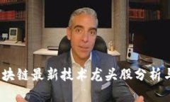 2023年区块链最新技术龙头股分析与投资策略