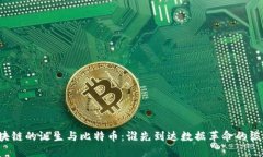区块链的诞生与比特币：