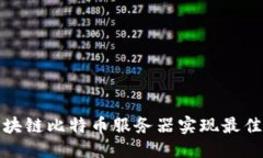 思考的优质如何配置区块