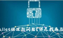 如何解决tpWallet被冻结问题