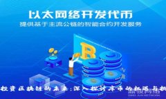 VC投资区块链的未来：深入