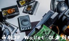 如何将ASS提币到TP Wallet 但