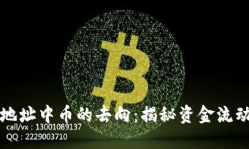 区块链合约地址中币的去向：揭秘资金流动与合约机制