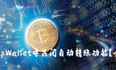 如何在tpWallet中关闭自动转