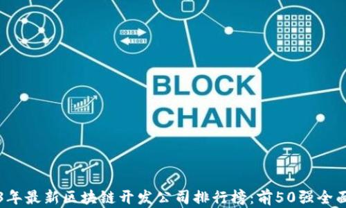 
2023年最新区块链开发公司排行榜：前50强全面分析