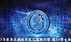 2023年最新区块链开发公司