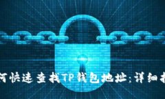 如何快速查找TP钱包地址：