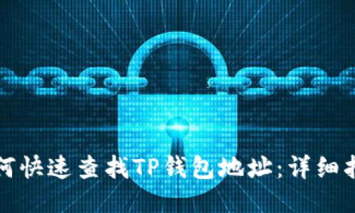 如何快速查找TP钱包地址：详细指南
