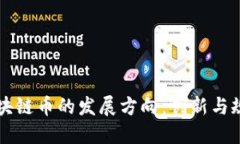 未来区块链币的发展方向