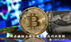 最新区块链上市公司名单