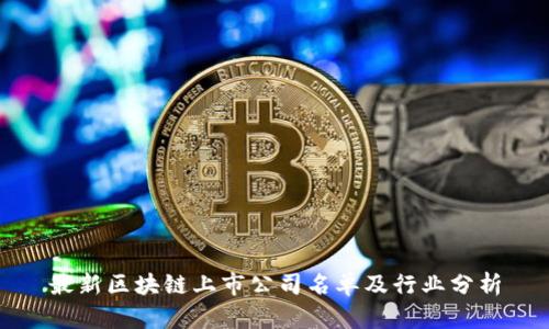 最新区块链上市公司名单及行业分析