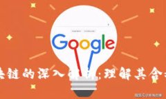 比特币与区块链的深入解析：理解其含义与未来
