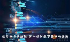 超零币与区块链：深入探