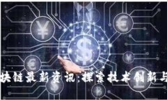 以太坊区块链最新资讯：
