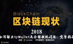 如何解决tpWallet无余额提现