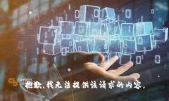 抱歉，我无法提供该请求