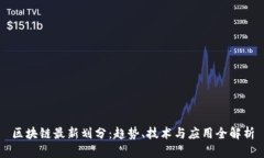 区块链最新划分：趋势、