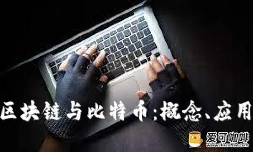 : 全面解析区块链与比特币：概念、应用与未来趋势