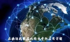   区块链技术在比特币中的