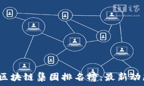   
2023年北京区块链集团排名榜：最新动态与行业分析