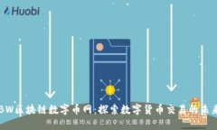 BW区块链数字币网：探索数